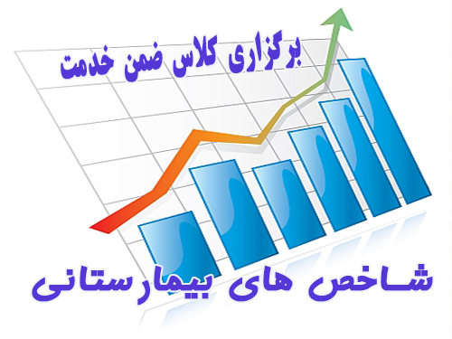 ثبت نام کلاس ضمن خدمت شاخصهای بیمارستانی جهت پرسنل اداری و درمانی